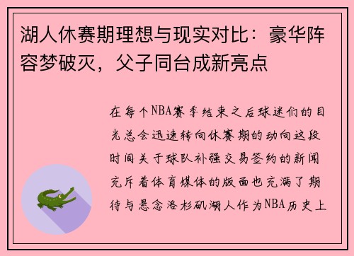 湖人休赛期理想与现实对比：豪华阵容梦破灭，父子同台成新亮点