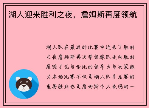 湖人迎来胜利之夜，詹姆斯再度领航