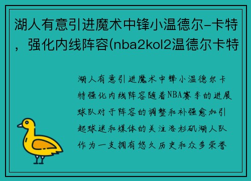 湖人有意引进魔术中锋小温德尔-卡特，强化内线阵容(nba2kol2温德尔卡特怎么样)