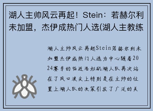 湖人主帅风云再起！Stein：若赫尔利未加盟，杰伊成热门人选(湖人主教练沃格尔图片)