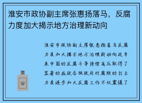 淮安市政协副主席张惠扬落马，反腐力度加大揭示地方治理新动向