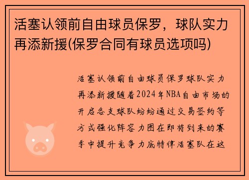 活塞认领前自由球员保罗，球队实力再添新援(保罗合同有球员选项吗)