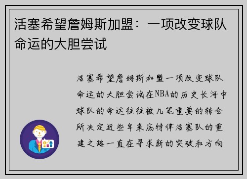活塞希望詹姆斯加盟：一项改变球队命运的大胆尝试