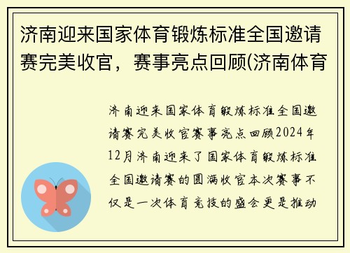 济南迎来国家体育锻炼标准全国邀请赛完美收官，赛事亮点回顾(济南体育比赛在哪举办)