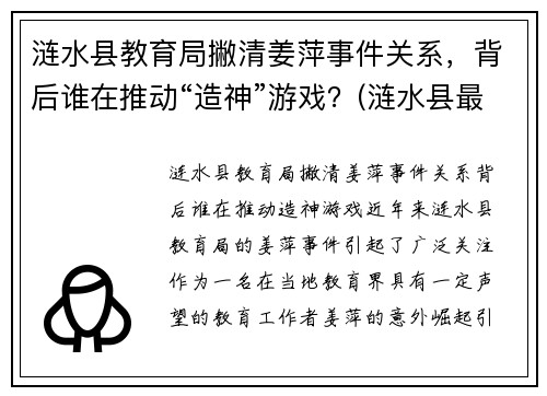 涟水县教育局撇清姜萍事件关系，背后谁在推动“造神”游戏？(涟水县最新干部公示姜井旭)