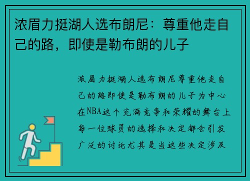 浓眉力挺湖人选布朗尼：尊重他走自己的路，即使是勒布朗的儿子