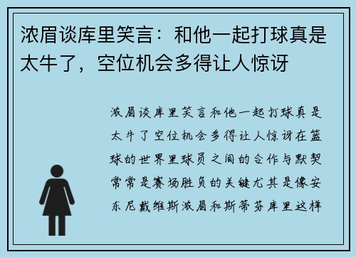 浓眉谈库里笑言：和他一起打球真是太牛了，空位机会多得让人惊讶