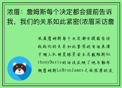 浓眉：詹姆斯每个决定都会提前告诉我，我们的关系如此紧密(浓眉采访詹姆斯一直在说话)