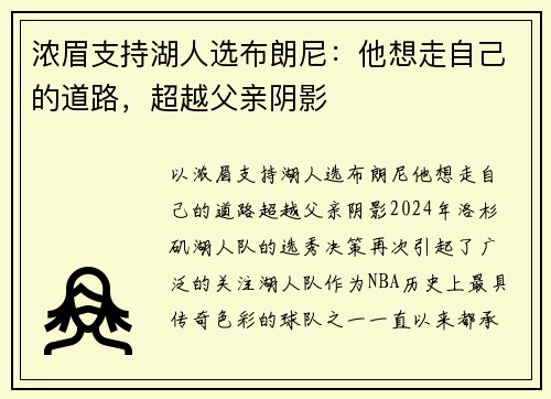 浓眉支持湖人选布朗尼：他想走自己的道路，超越父亲阴影