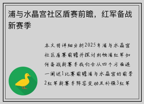 浦与水晶宫社区盾赛前瞻，红军备战新赛季