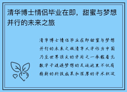 清华博士情侣毕业在即，甜蜜与梦想并行的未来之旅