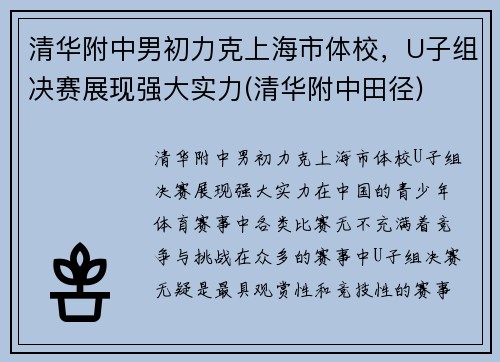 清华附中男初力克上海市体校，U子组决赛展现强大实力(清华附中田径)