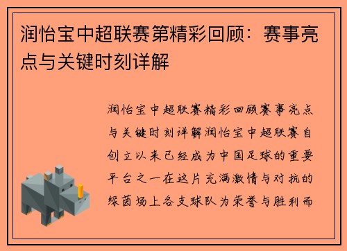 润怡宝中超联赛第精彩回顾：赛事亮点与关键时刻详解