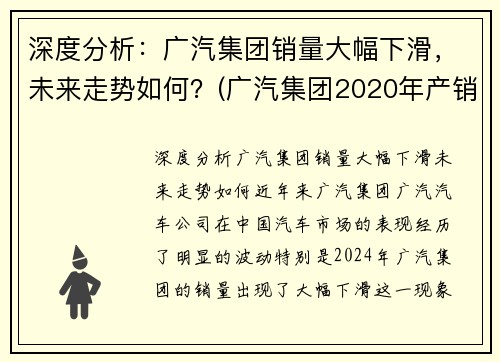深度分析：广汽集团销量大幅下滑，未来走势如何？(广汽集团2020年产销)