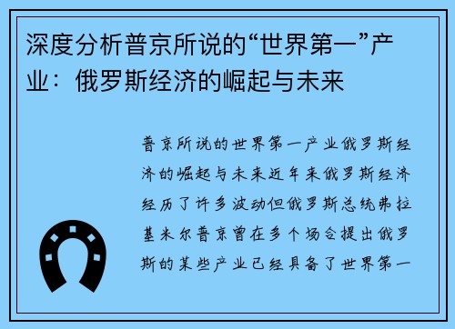 深度分析普京所说的“世界第一”产业：俄罗斯经济的崛起与未来