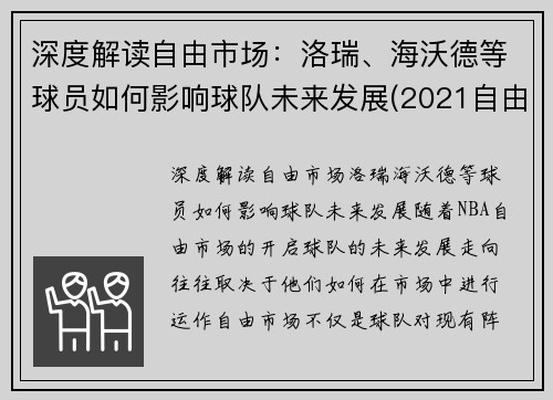 深度解读自由市场：洛瑞、海沃德等球员如何影响球队未来发展(2021自由市场球星)