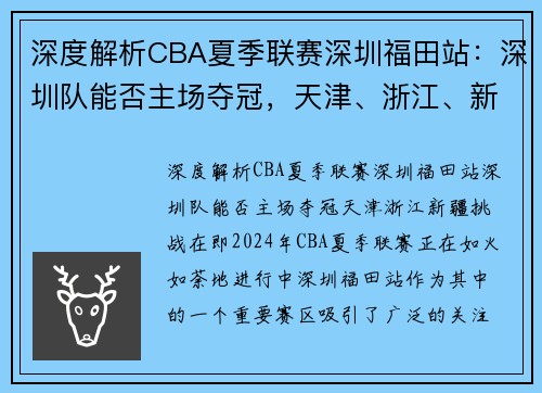 深度解析CBA夏季联赛深圳福田站：深圳队能否主场夺冠，天津、浙江、新疆挑战在即