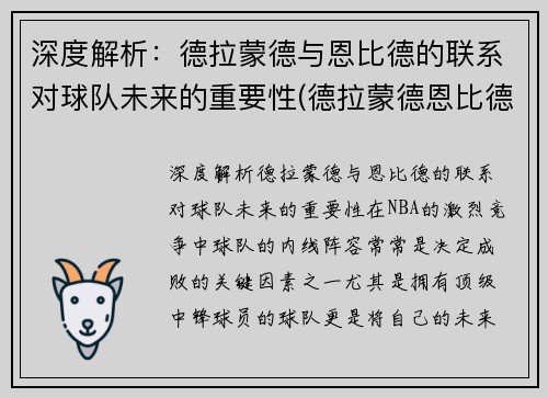 深度解析：德拉蒙德与恩比德的联系对球队未来的重要性(德拉蒙德恩比德对位)