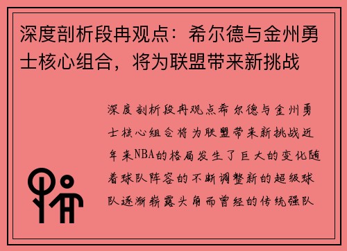 深度剖析段冉观点：希尔德与金州勇士核心组合，将为联盟带来新挑战