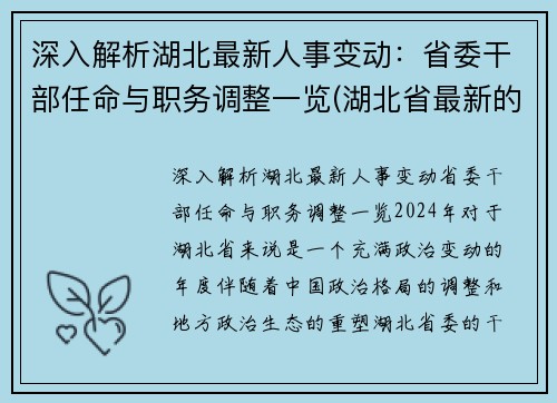 深入解析湖北最新人事变动：省委干部任命与职务调整一览(湖北省最新的干部任免2020)