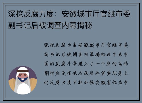 深挖反腐力度：安徽城市厅官继市委副书记后被调查内幕揭秘