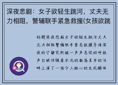 深夜悲剧：女子欲轻生跳河，丈夫无力相阻，警辅联手紧急救援(女孩欲跳河轻生)