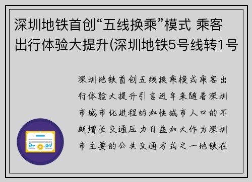 深圳地铁首创“五线换乘”模式 乘客出行体验大提升(深圳地铁5号线转1号线地图)