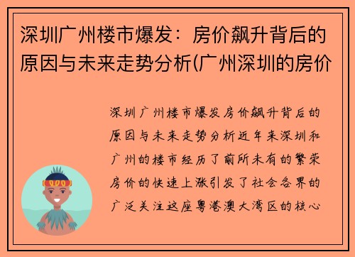深圳广州楼市爆发：房价飙升背后的原因与未来走势分析(广州深圳的房价多少)