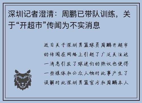 深圳记者澄清：周鹏已带队训练，关于“开超市”传闻为不实消息