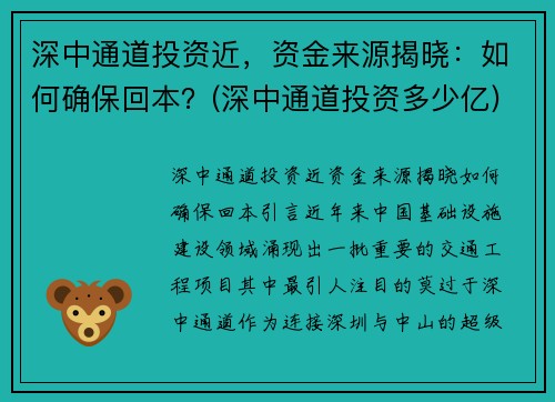 深中通道投资近，资金来源揭晓：如何确保回本？(深中通道投资多少亿)