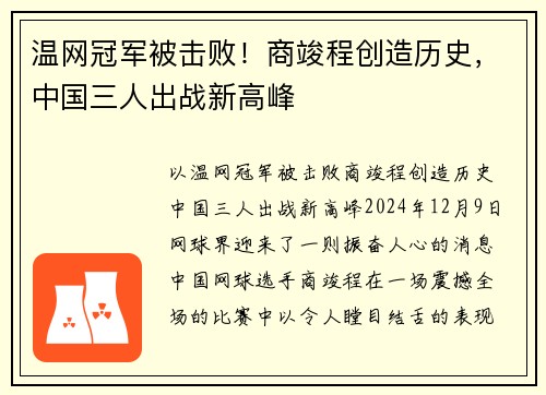 温网冠军被击败！商竣程创造历史，中国三人出战新高峰