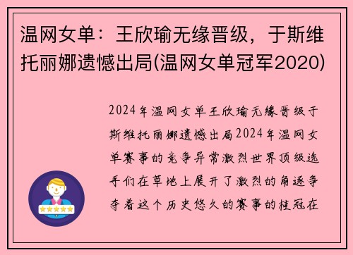 温网女单：王欣瑜无缘晋级，于斯维托丽娜遗憾出局(温网女单冠军2020)