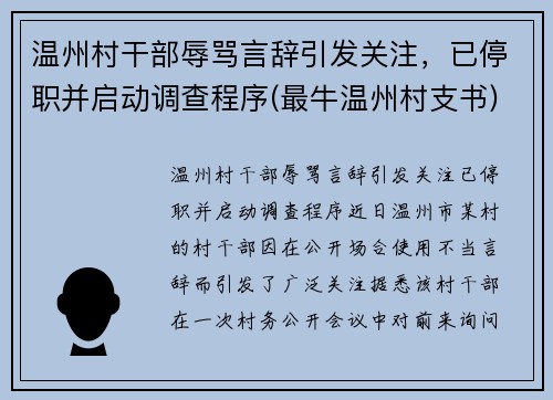 温州村干部辱骂言辞引发关注，已停职并启动调查程序(最牛温州村支书)