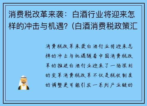 消费税改革来袭：白酒行业将迎来怎样的冲击与机遇？(白酒消费税政策汇总)