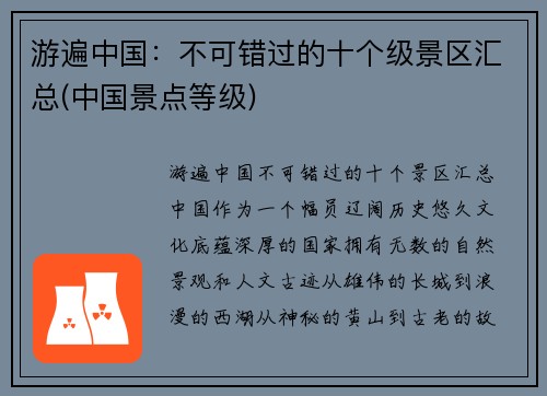 游遍中国：不可错过的十个级景区汇总(中国景点等级)