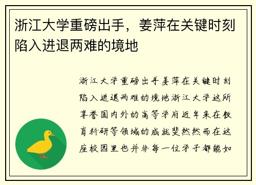 浙江大学重磅出手，姜萍在关键时刻陷入进退两难的境地