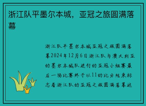 浙江队平墨尔本城，亚冠之旅圆满落幕
