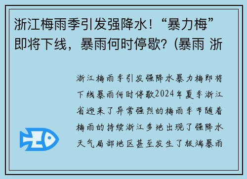浙江梅雨季引发强降水！“暴力梅”即将下线，暴雨何时停歇？(暴雨 浙江)