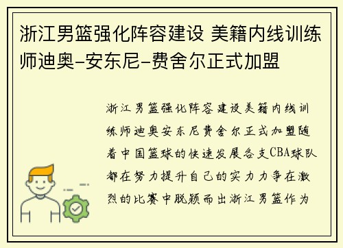 浙江男篮强化阵容建设 美籍内线训练师迪奥-安东尼-费舍尔正式加盟
