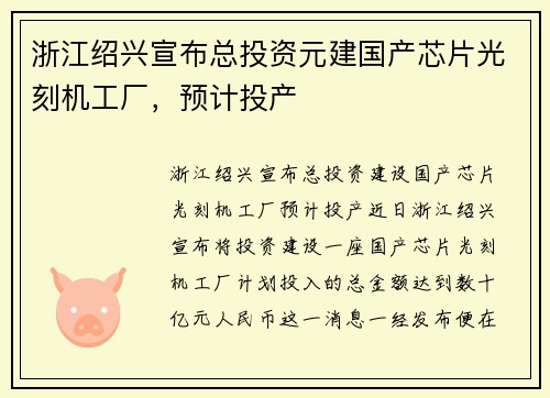 浙江绍兴宣布总投资元建国产芯片光刻机工厂，预计投产