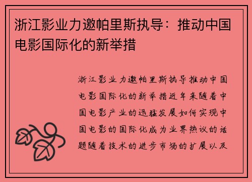 浙江影业力邀帕里斯执导：推动中国电影国际化的新举措