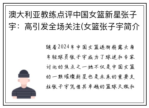 澳大利亚教练点评中国女篮新星张子宇：高引发全场关注(女篮张子宇简介)