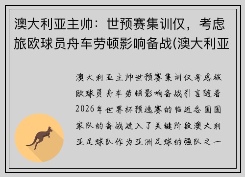 澳大利亚主帅：世预赛集训仅，考虑旅欧球员舟车劳顿影响备战(澳大利亚 球员)