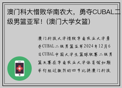 澳门科大惜败华南农大，勇夺CUBAL二级男篮亚军！(澳门大学女篮)