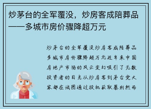 炒茅台的全军覆没，炒房客成陪葬品——多城市房价骤降超万元