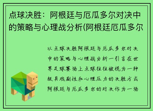 点球决胜：阿根廷与厄瓜多尔对决中的策略与心理战分析(阿根廷厄瓜多尔比赛录像回放)