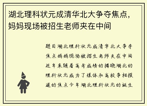 湖北理科状元成清华北大争夺焦点，妈妈现场被招生老师夹在中间
