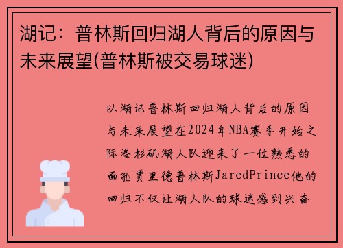 湖记：普林斯回归湖人背后的原因与未来展望(普林斯被交易球迷)