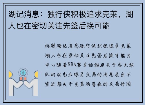 湖记消息：独行侠积极追求克莱，湖人也在密切关注先签后换可能