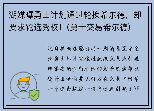 湖媒曝勇士计划通过轮换希尔德，却要求轮选秀权！(勇士交易希尔德)